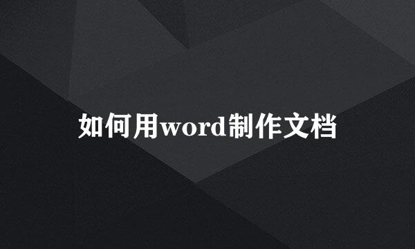 如何用word制作文档
