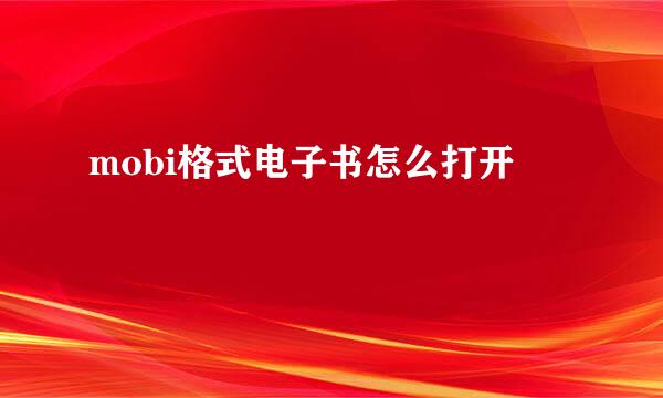mobi格式电子书怎么打开