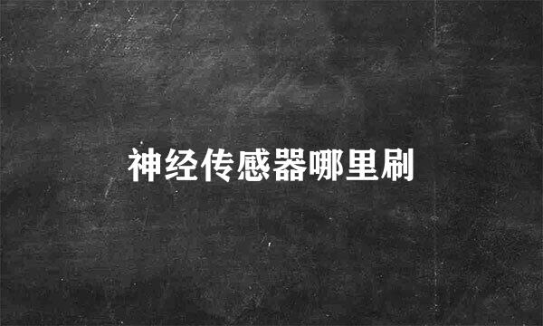 神经传感器哪里刷