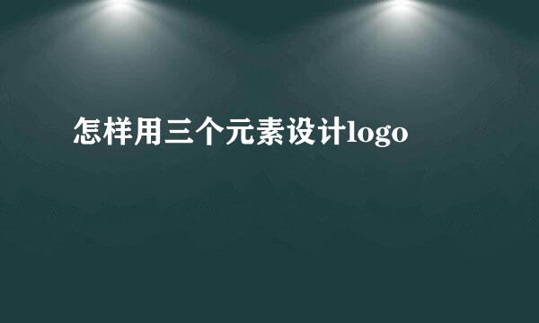 怎样用三个元素设计logo