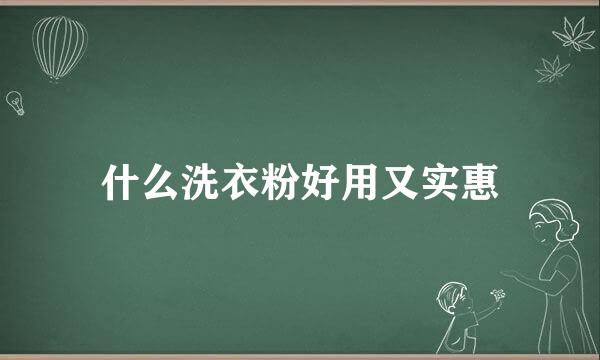 什么洗衣粉好用又实惠