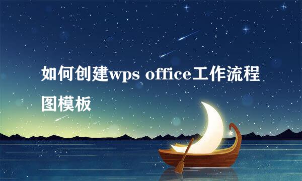 如何创建wps office工作流程图模板