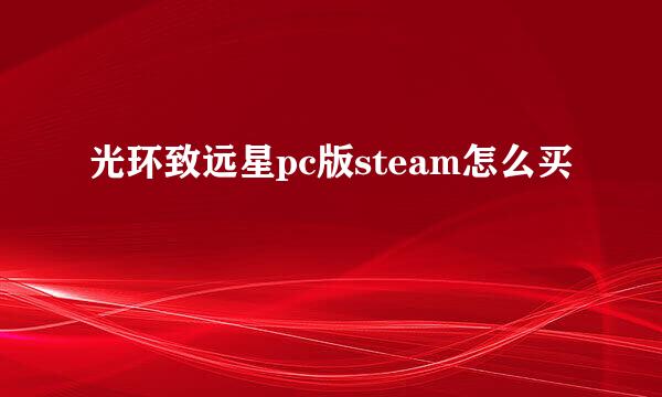 光环致远星pc版steam怎么买