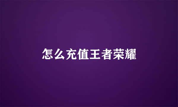怎么充值王者荣耀