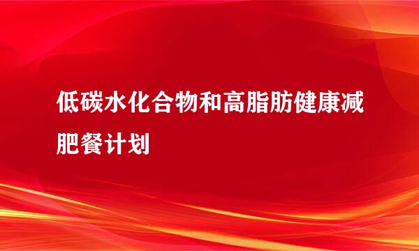 低碳水化合物和高脂肪健康减肥餐计划