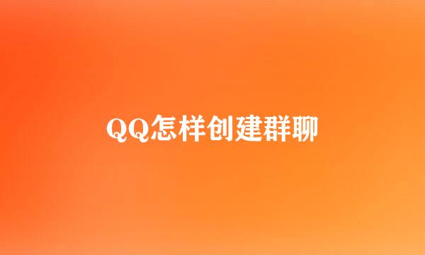 QQ怎样创建群聊