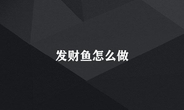 发财鱼怎么做