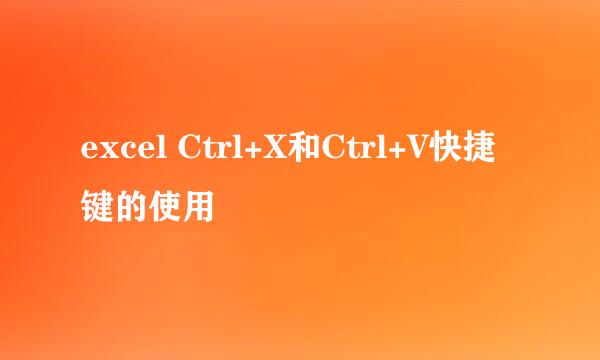 excel Ctrl+X和Ctrl+V快捷键的使用