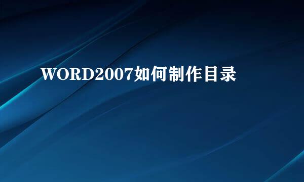 WORD2007如何制作目录