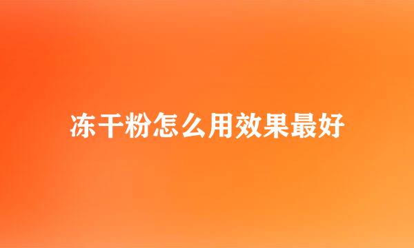 冻干粉怎么用效果最好