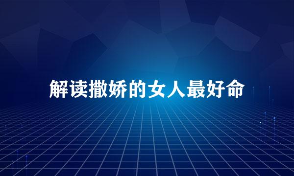 解读撒娇的女人最好命