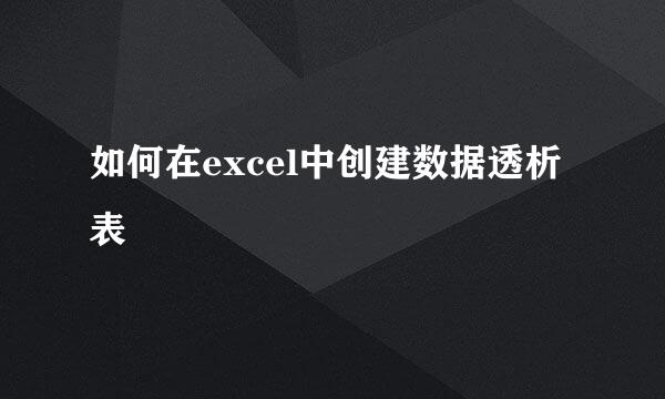 如何在excel中创建数据透析表