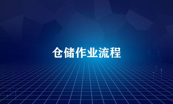 仓储作业流程