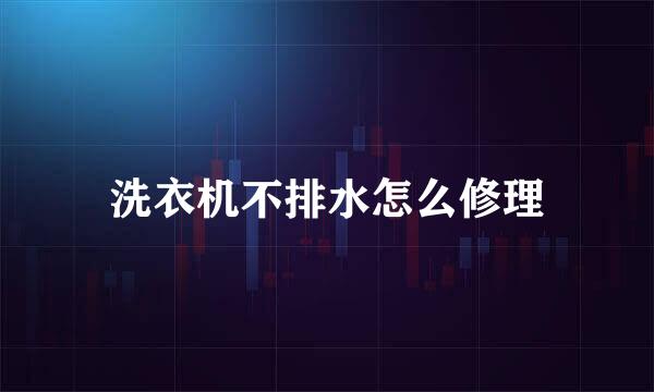洗衣机不排水怎么修理