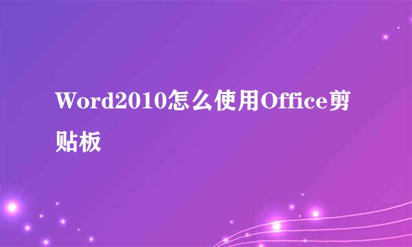 Word2010怎么使用Office剪贴板