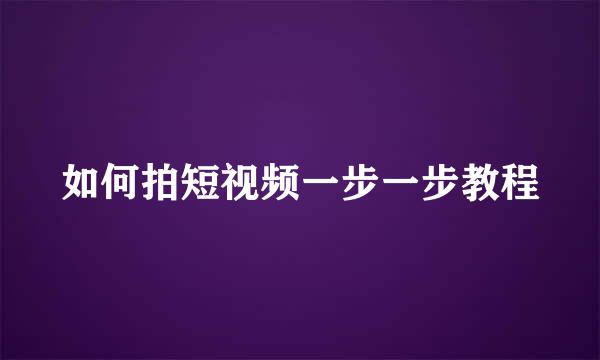 如何拍短视频一步一步教程