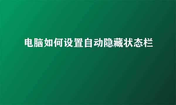 电脑如何设置自动隐藏状态栏