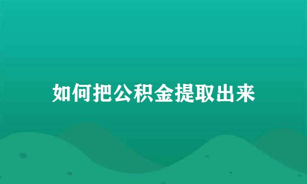 如何把公积金提取出来