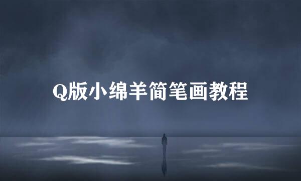 Q版小绵羊简笔画教程