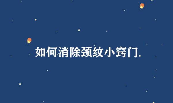如何消除颈纹小窍门
