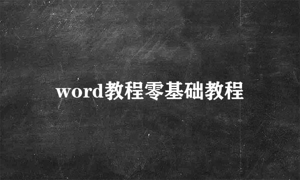 word教程零基础教程