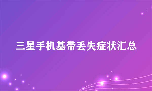 三星手机基带丢失症状汇总