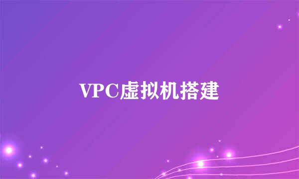 VPC虚拟机搭建