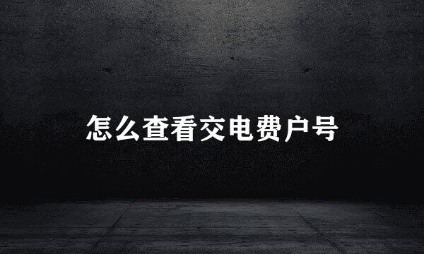 怎么查看交电费户号
