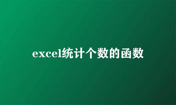 excel统计个数的函数