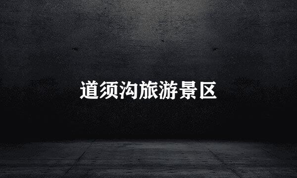 道须沟旅游景区