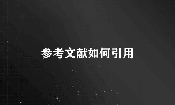 参考文献如何引用