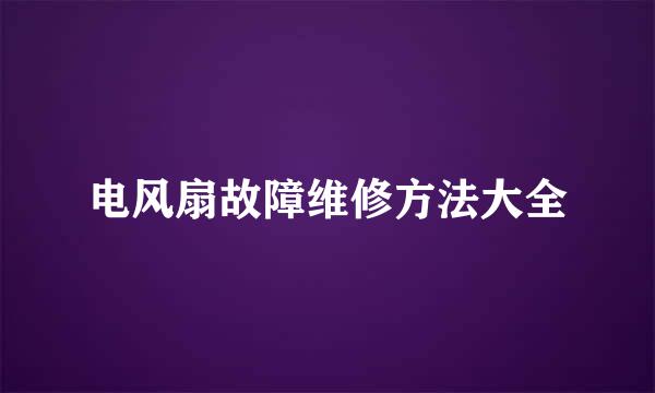 电风扇故障维修方法大全