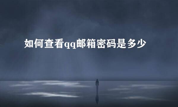 如何查看qq邮箱密码是多少