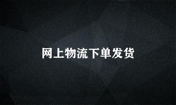 网上物流下单发货