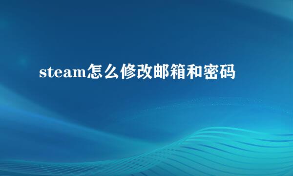 steam怎么修改邮箱和密码