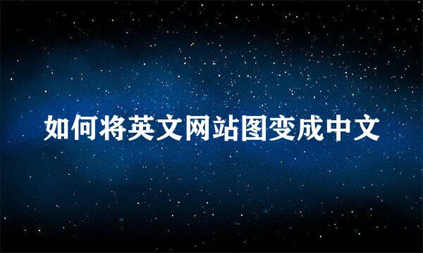 如何将英文网站图变成中文