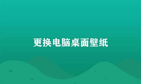 更换电脑桌面壁纸