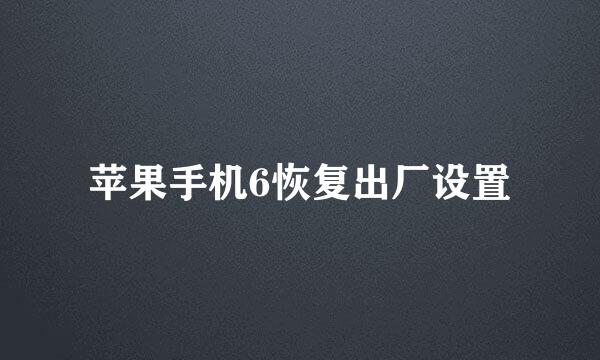 苹果手机6恢复出厂设置