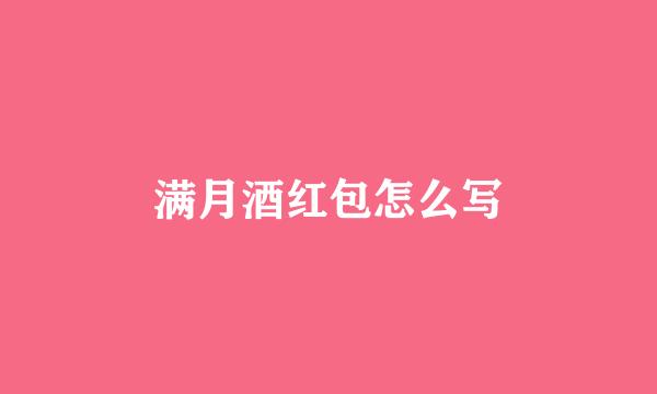 满月酒红包怎么写