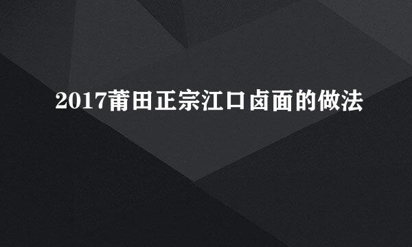 2017莆田正宗江口卤面的做法