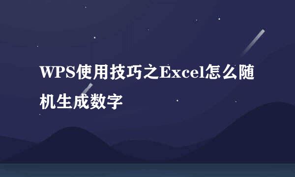 WPS使用技巧之Excel怎么随机生成数字