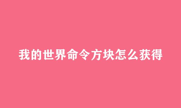 我的世界命令方块怎么获得