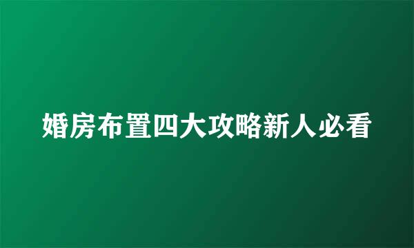 婚房布置四大攻略新人必看
