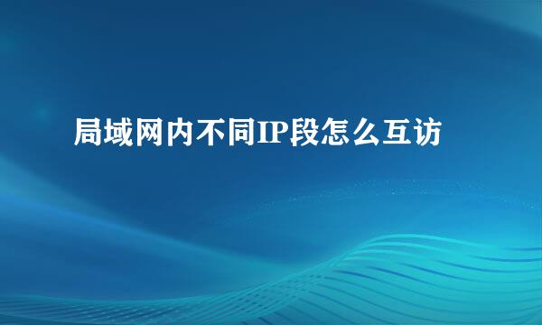 局域网内不同IP段怎么互访