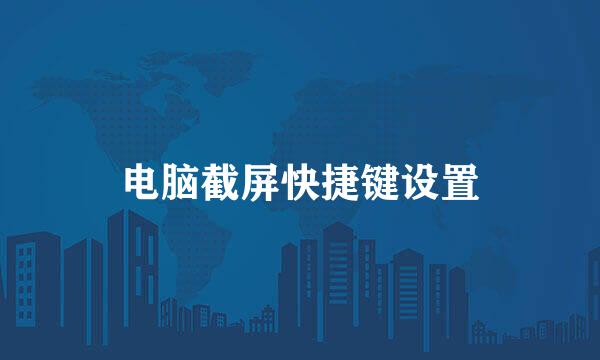电脑截屏快捷键设置