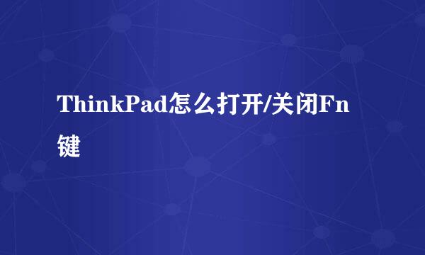 ThinkPad怎么打开/关闭Fn键