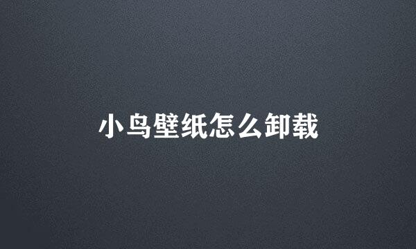 小鸟壁纸怎么卸载