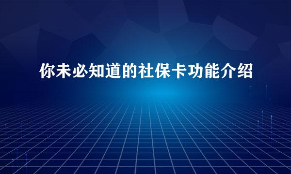 你未必知道的社保卡功能介绍
