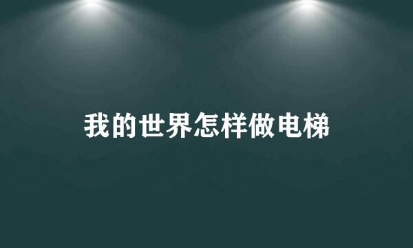 我的世界怎样做电梯