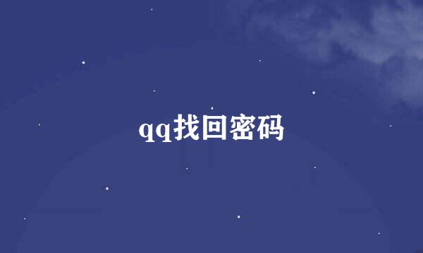 qq找回密码